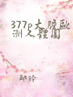 377p大胆欧洲人体图