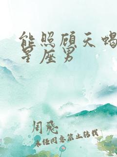 能照顾天蝎女的星座男