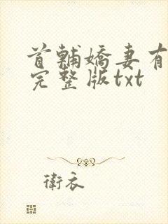 首辅娇妻有空间完整版txt
