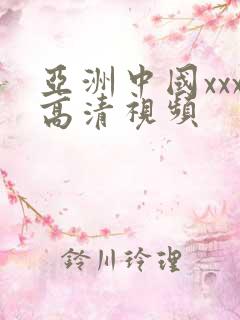 亚洲中国xxx高清视频