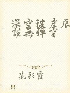 深空彼岸辰东小说无弹窗
