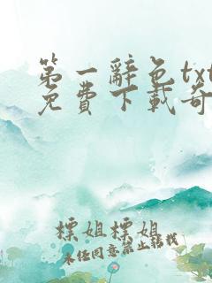 第一辞色txt免费下载奇书网