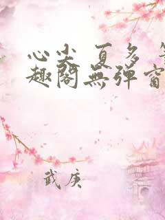 心尖 夏多 笔趣阁无弹窗