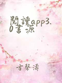 阅读app3.0书源