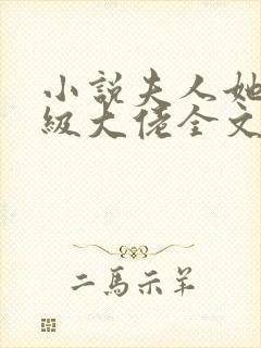 小说夫人她是满级大佬全文阅读