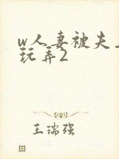 w人妻被夫上司玩弄2