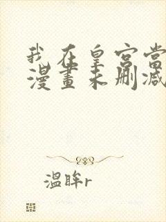 我在皇宫当巨巨漫画未删减