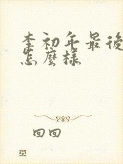 李初年最后结局怎么样