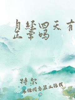 月经四天有血块正常吗