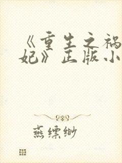 《重生之祸国妖妃》正版小说