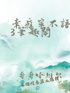 幸瘾宁不语1v3笔趣阁