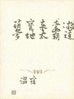 萌宝来袭:总裁爹地太霸道