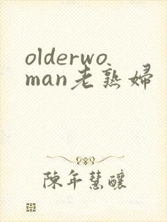 olderwoman老熟妇