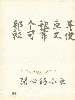 那个租车平台比较可靠又便宜