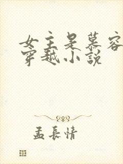 女主是慕容雪的穿越小说