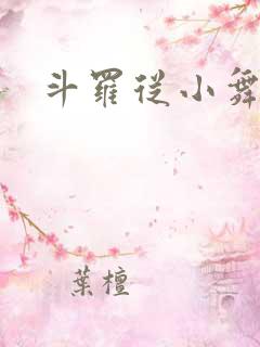 斗罗从小舞