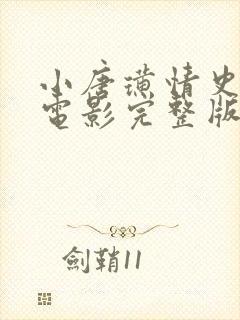 小唐璜情史记2电影完整版在线观看