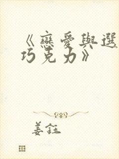《恋爱与选举与巧克力》