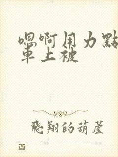 嗯啊用力点公交车上被