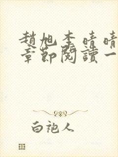 赵旭李晴晴最新章节阅读一