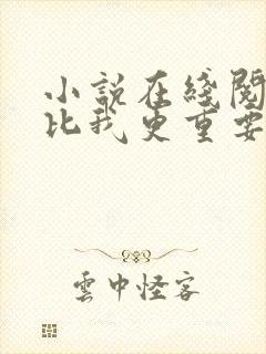 小说在线阅读你比我更重要