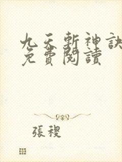九天斩神诀全文免费阅读