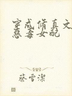 穿成修真文里的恶毒女配