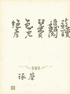 绝色儿媳苏媚赵彦免费阅读