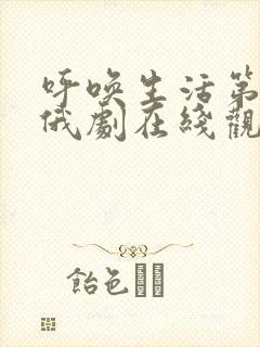 呼唤生活第一季俄剧在线观看中文