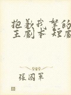 抱歉我拿的是女主剧本 短剧