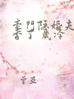 豪门隐婚夫妇真香了 岁冷