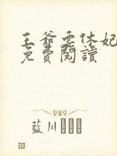 王爷要休妃全文免费阅读