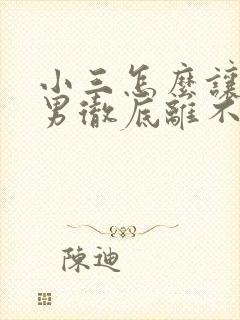 小三怎么让已婚男彻底离不开你