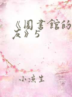 《图书馆的女朋友》5