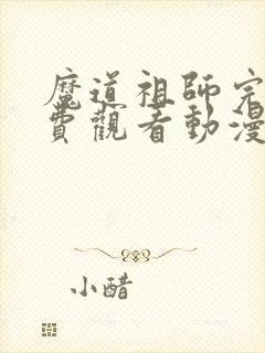 魔道祖师完整免费观看动漫