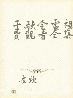 千秋令电视剧免费观看全集在线播放高清