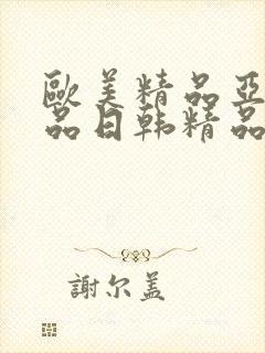 欧美精品亚洲精品日韩精品