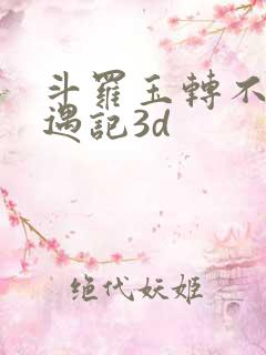 斗罗玉转不乐奇遇记3d