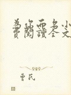 为你而名小说免费阅读全文无弹窗