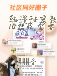 韩漫秘密教学110话我需要灭火：结局+番外