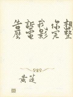 告诉我你想要什么电影完整版免费观看