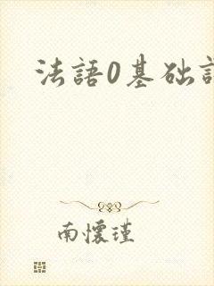 法语0基础课程