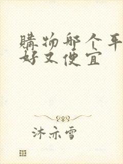 购物哪个平台货好又便宜