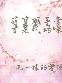 萌宝联手爹地这才是我妈咪