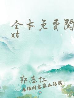 全本免费阅读txt