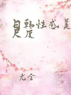 日韩性感美女大尺度