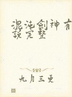 混沌剑神有声小说完整
