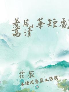 惹风华短剧全集高清