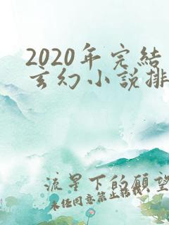 2020年完结玄幻小说排行榜前十名