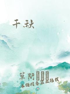 千秋